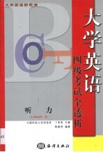 大学英语新视角  四级考试全透析·听力