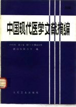 中国现代医学文献摘编  1981年  第1卷  第1-2期合订本