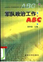 军队政治工作ABC