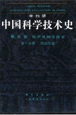 中国科学技术史  第5卷  化学及相关技术  第1分册  纸和印刷