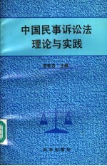 中国民事诉讼法理论与实践