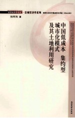 中国低成本集约型城市化模式及其土地利用研究