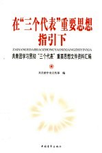 在“三个代表”重要思想指引下  共青团学习贯彻“三个代表”重要思想文件资料汇编