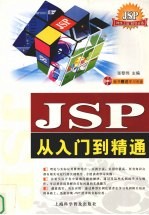 JSP从入门到精通