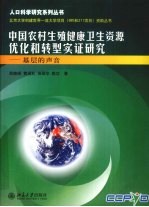 中国农村生殖健康卫生资源优化和转型实证研究  基层的声音