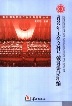 2005年工会文件与领导讲话汇编