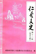 仁寿文史  第12辑  知青专辑