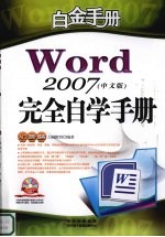 Word 2007中文版完全自学手册