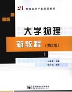 大学物理新教程  第2版  上