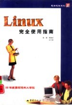 Linux完全使用指南