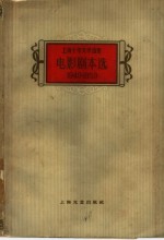 电影剧本选  1949-1959  合订本