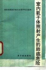 室内氡子体照射产生的肺癌危害