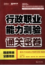 行政职业能力测验通关密卷  2012