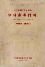 无产阶级文化大革命学习参考材料  1966年7月至1966年10月