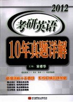 2012考研英语10年真题详解