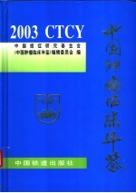 中国肿瘤临床年鉴  2003