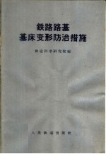 铁路路基基床变形防治措施  砂垫床、封闭层和换土整治效果调查总结