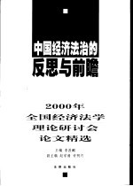 中国经济法治的反思与前瞻  2000年全国经济法学理论研讨会论文精选