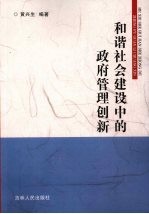 和谐社会建设中的政府管理创新