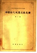 中国古代地理名著选读