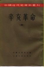 中国近代史资料丛刊  辛亥革命  （六）