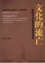 文化的流亡  纳粹时代欧洲知识难民研究