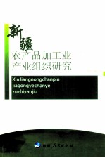 新疆农产品加工业产业组织研究