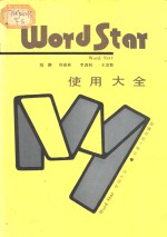 Wordstar使用大全