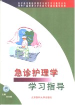 急诊护理学学习指导