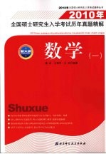 2010年全国硕士研究生入学考试历年真题精解  数学一