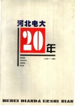 河北电大20年  1978-1998