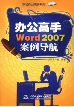 办公高手Word 2007案例导航