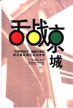 舌战京城  “文明伴您行”首都大学生辩论赛夺冠纪实与评析