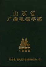 山东广播电视年鉴  1995