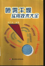 喷雾干燥实用技术大全