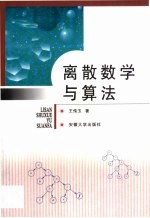 离散数学与算法