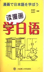 读漫画学日语