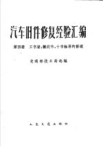 汽车旧件修复经验汇编  第4册  工字梁、转向节、十字轴等的修理