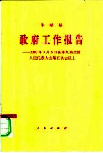 政府工作报告  2002年3月5日在第九届全国人民代表大会第五次会议上