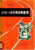 XYD-1型小液压捣固机