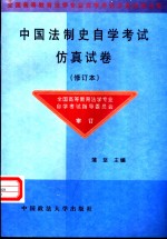 中国法制史自学考试仿真试卷