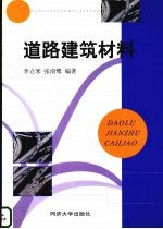 道路建筑材料