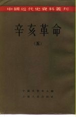 中国近代史资料丛刊  辛亥革命  （五）