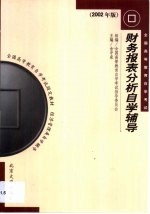 财务报表分析自学辅导  2002年版