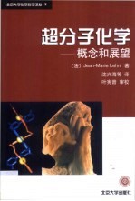 超分子化学  概念和展望