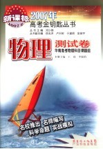 2007年高考金钥匙丛书  物理测试卷