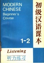 初级汉语课本听力练习  第1-2册