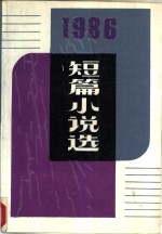 1986年短篇小说选