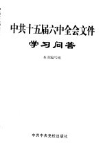 中共十五届六中全会文件学习问答