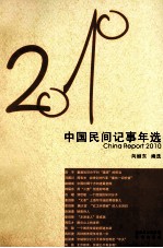 2010中国民间记事年选